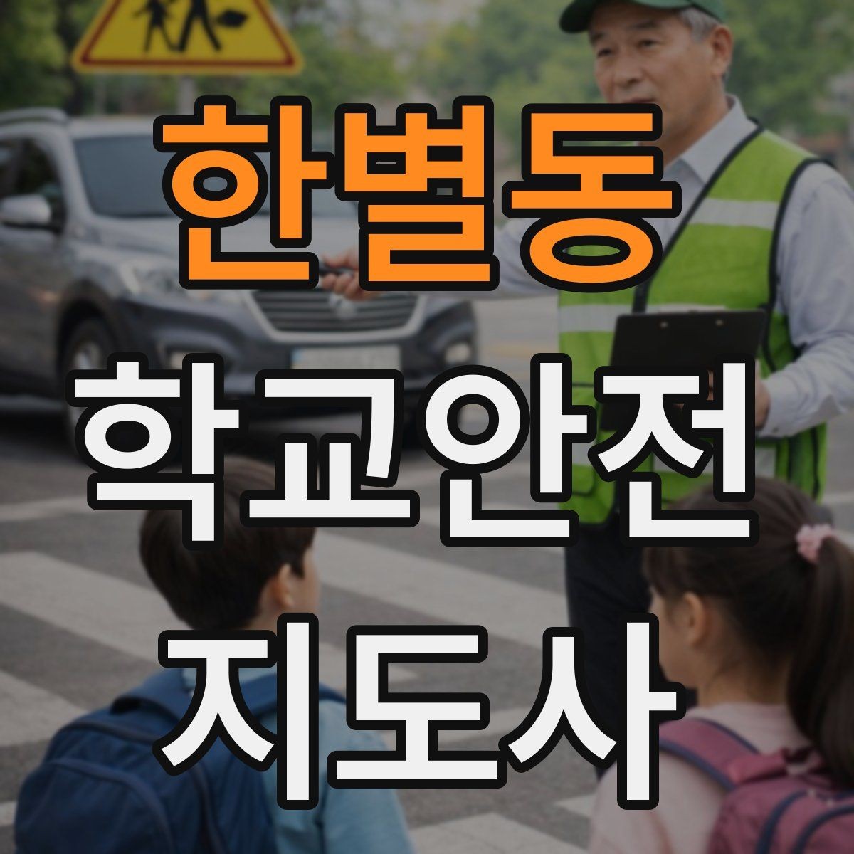 한별동 학교안전지도사 자격증 통학로 위험 요소를 찾는 방법