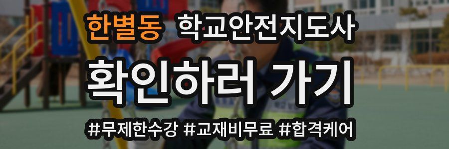 한별동 학교안전지도사 자격증