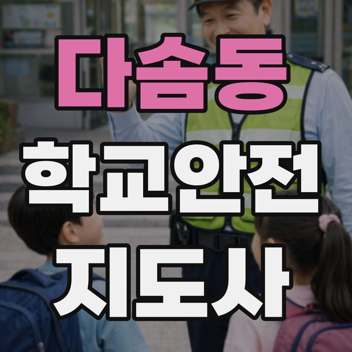 다솜동 학교안전지도사 자격증