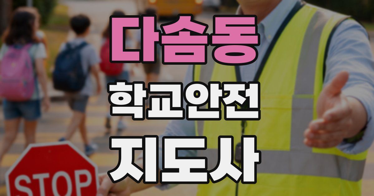 다솜동 학교안전지도사 자격증