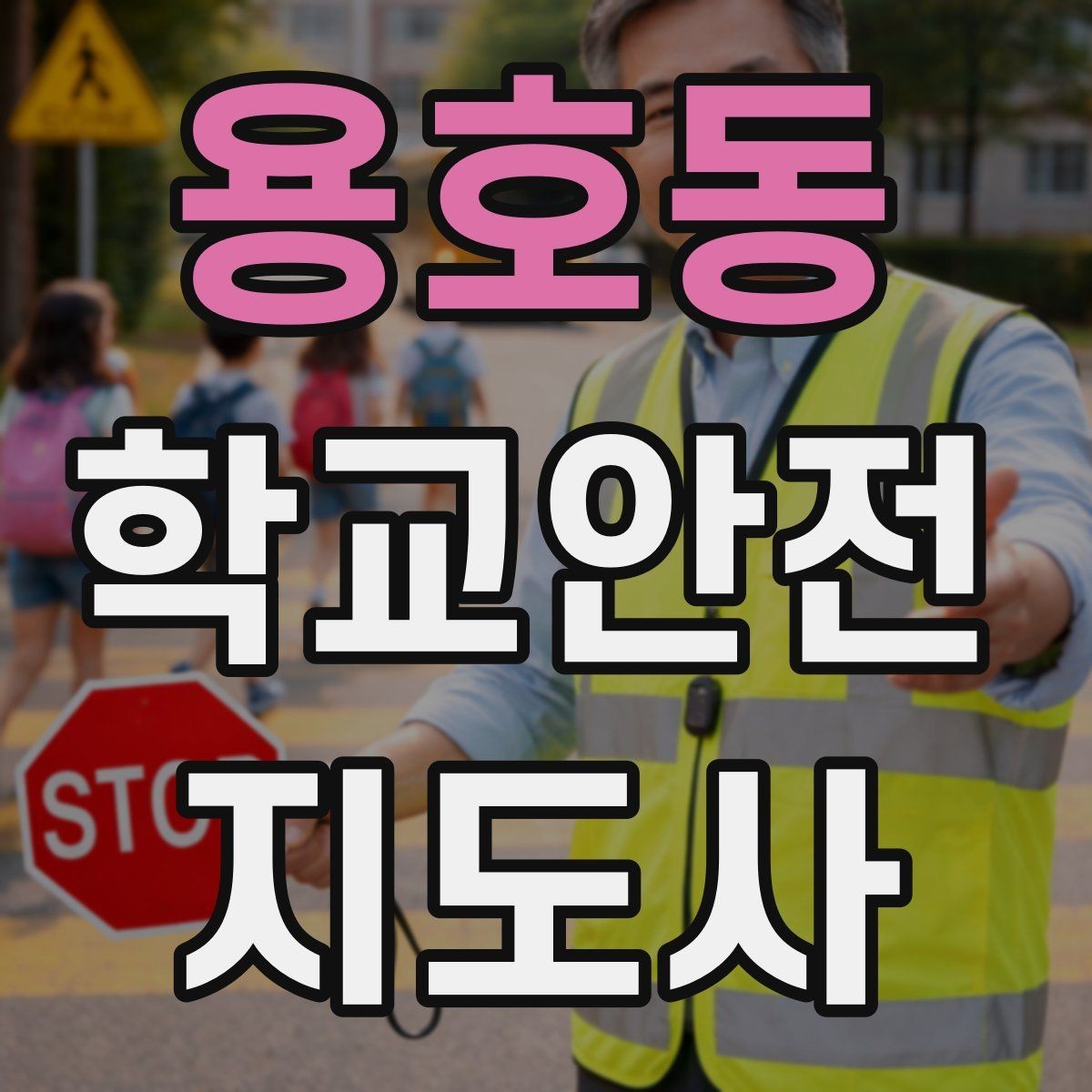 용호동 학교안전지도사 자격증 합격 후 활동을 위한 자기소개 준비