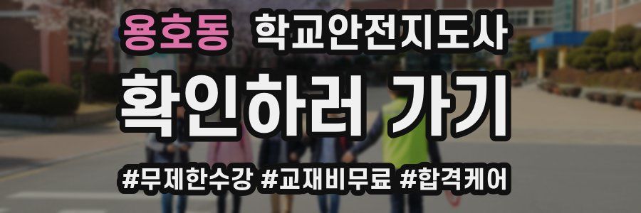 용호동 학교안전지도사 자격증