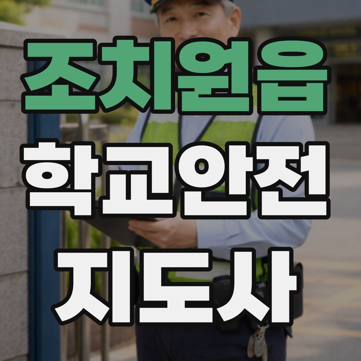 조치원읍 학교안전지도사 자격증 공사 차량이 많은 날 통학로 안내 요령