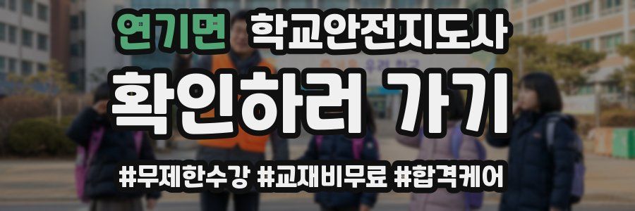 연기면 학교안전지도사 자격증