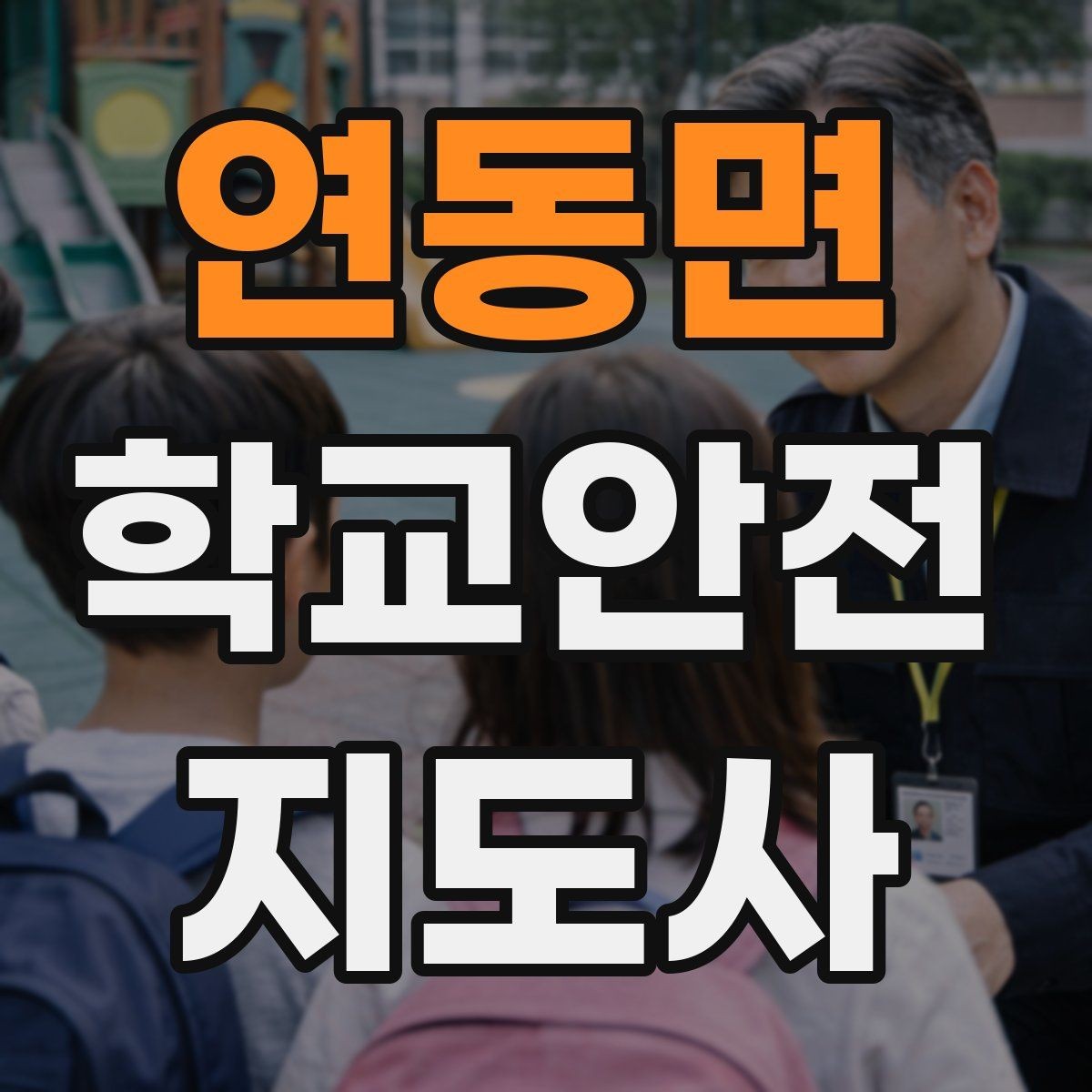 연동면 학교안전지도사 자격증 고학년 지도에서 자주 생기는 변수