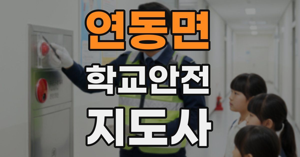 연동면 학교안전지도사 자격증