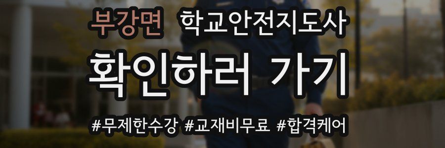 부강면 학교안전지도사 자격증