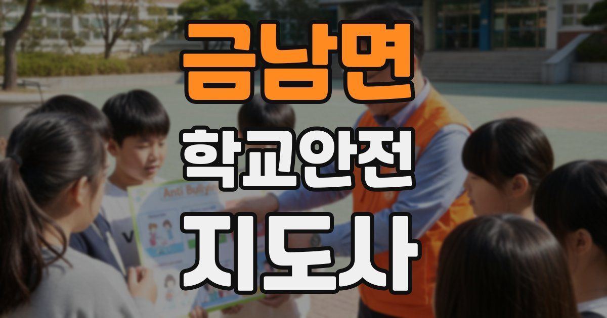 금남면 학교안전지도사 자격증