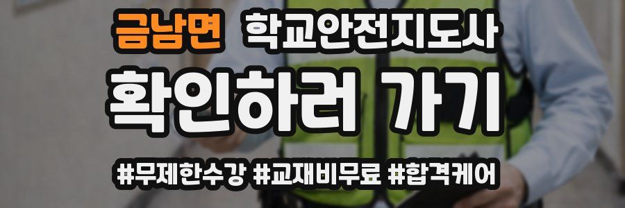 금남면 학교안전지도사 자격증