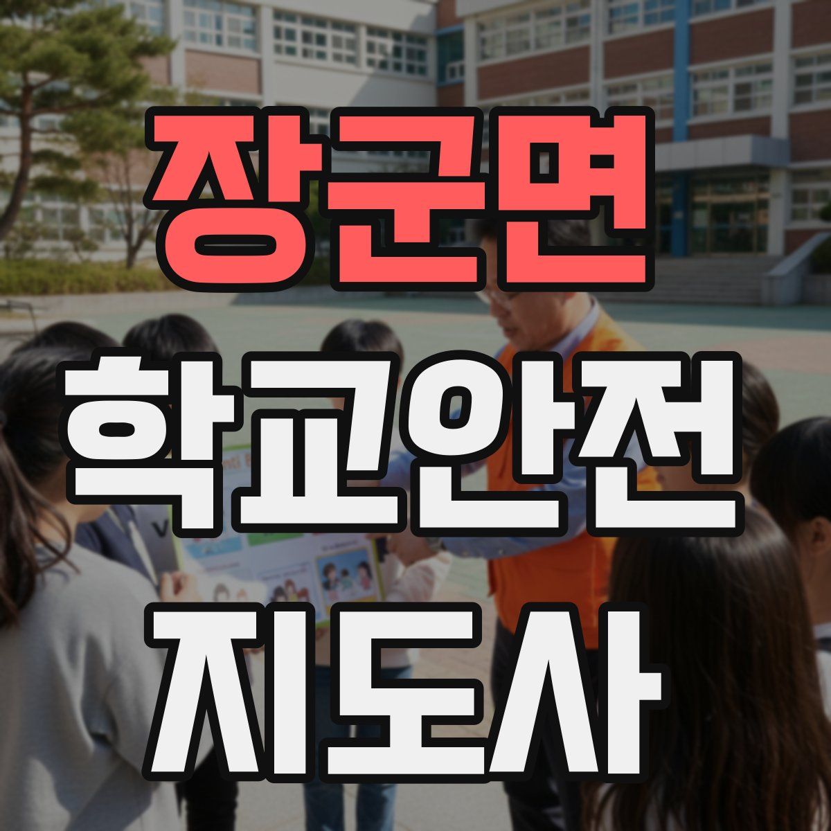 장군면 학교안전지도사 자격증