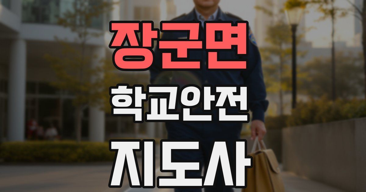 장군면 학교안전지도사 자격증