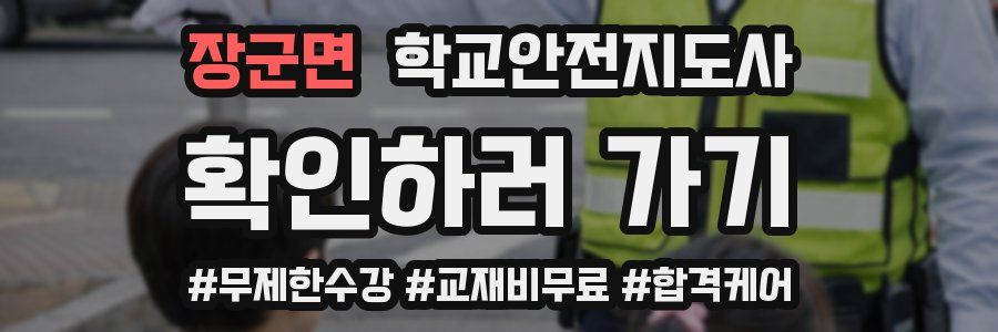장군면 학교안전지도사 자격증