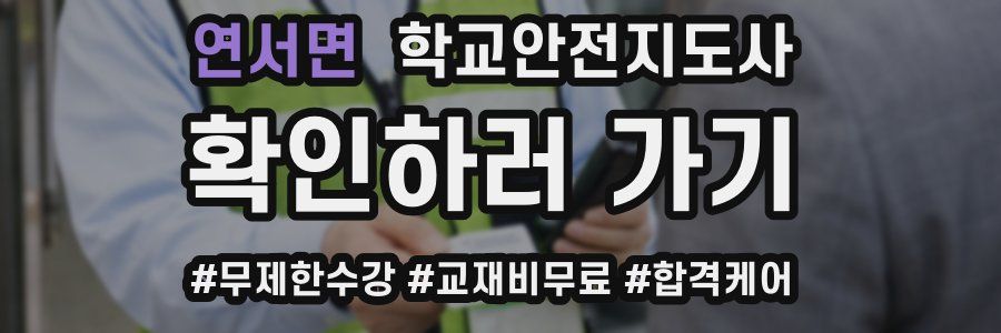 연서면 학교안전지도사 자격증