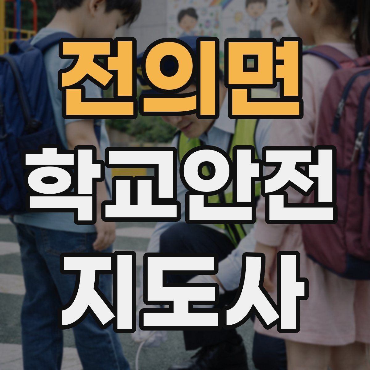 전의면 학교안전지도사 자격증 우회로 안내를 할 때 필요한 기준
