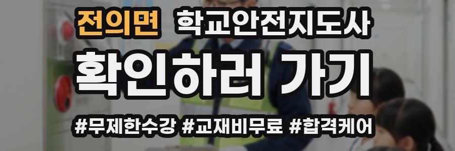전의면 학교안전지도사 자격증