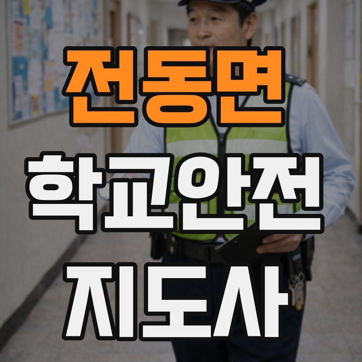 전동면 학교안전지도사 자격증 신학기 등하교 혼잡 대비 요령