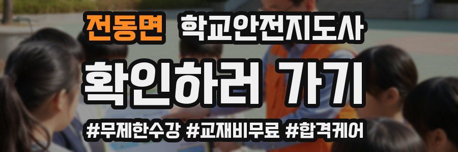 전동면 학교안전지도사 자격증
