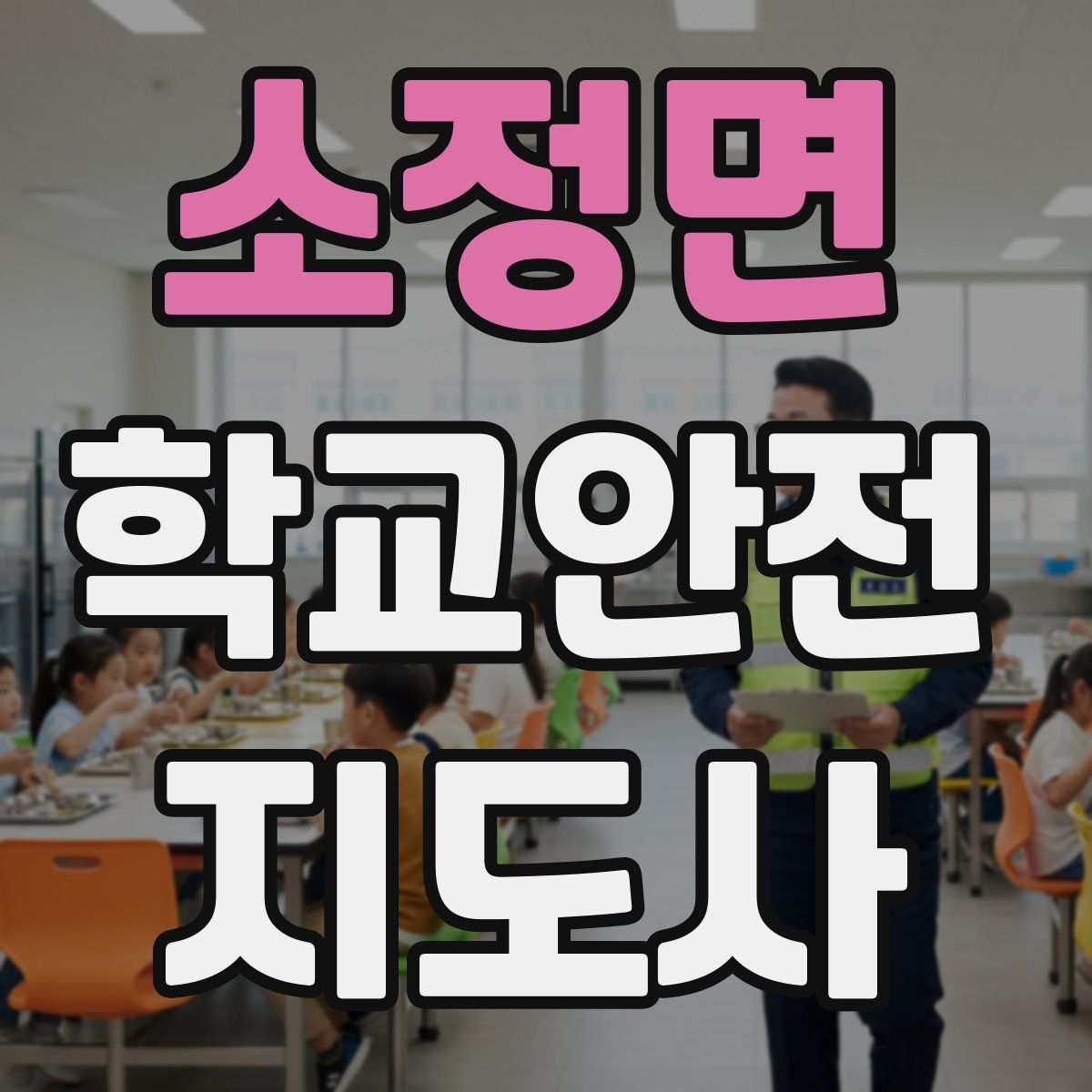 소정면 학교안전지도사 자격증