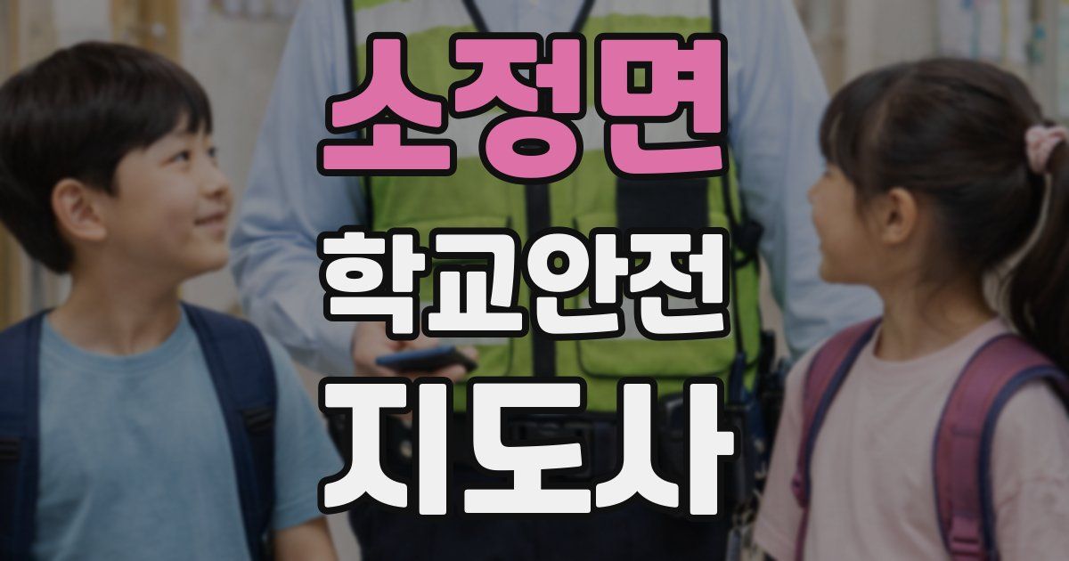 소정면 학교안전지도사 자격증