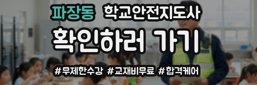파장동 학교안전지도사 자격증