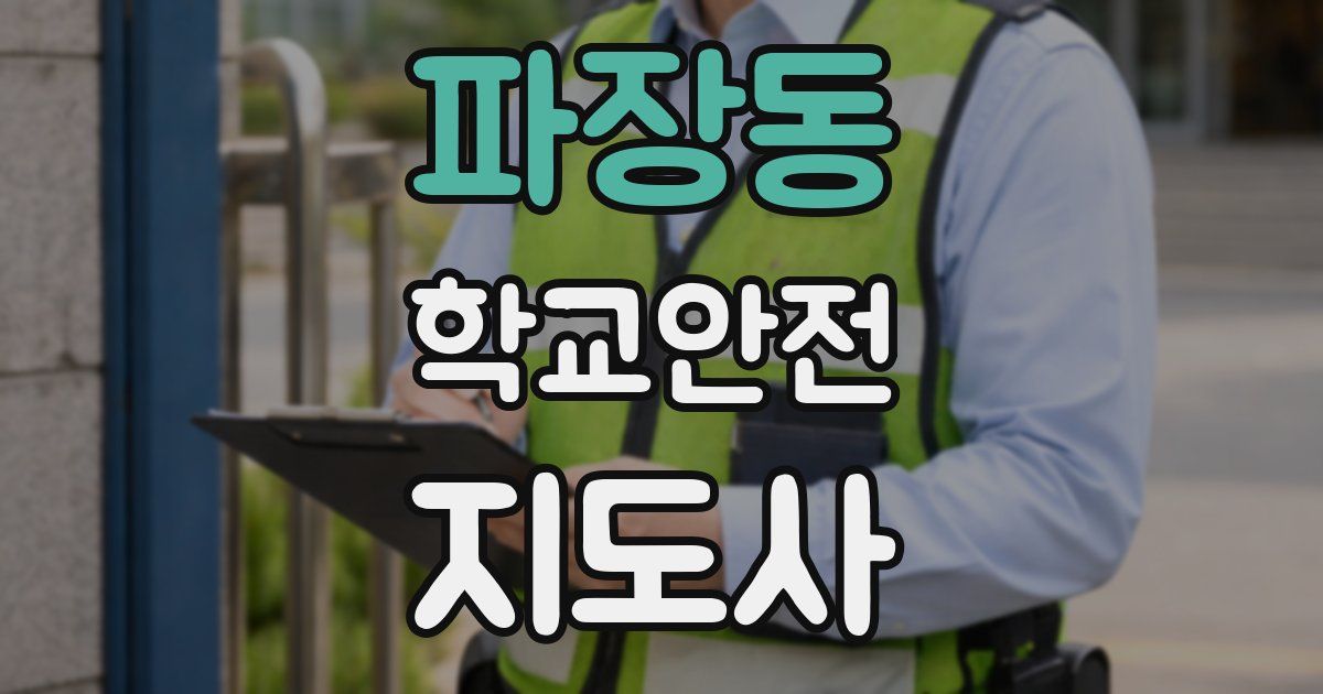 파장동 학교안전지도사 자격증