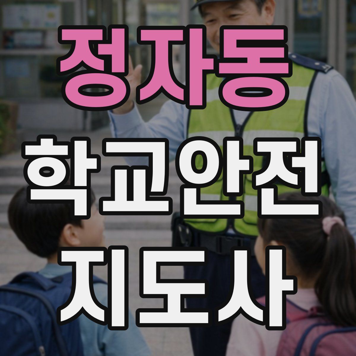 정자동 학교안전지도사 자격증