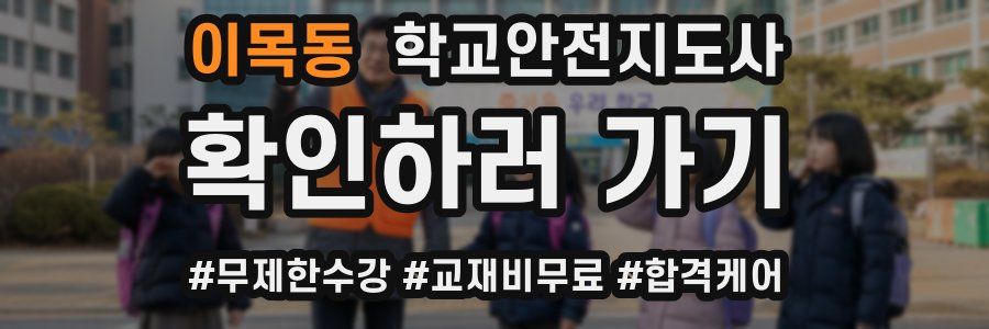 이목동 학교안전지도사 자격증