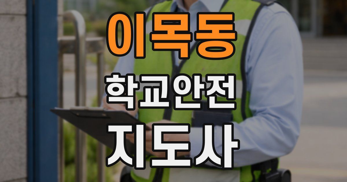 이목동 학교안전지도사 자격증