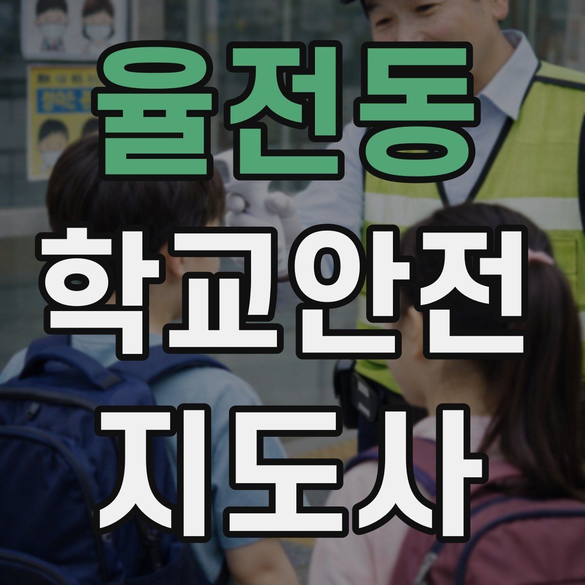 율전동 학교안전지도사 자격증 급식 시간 혼잡을 줄이는 줄서기 지도법