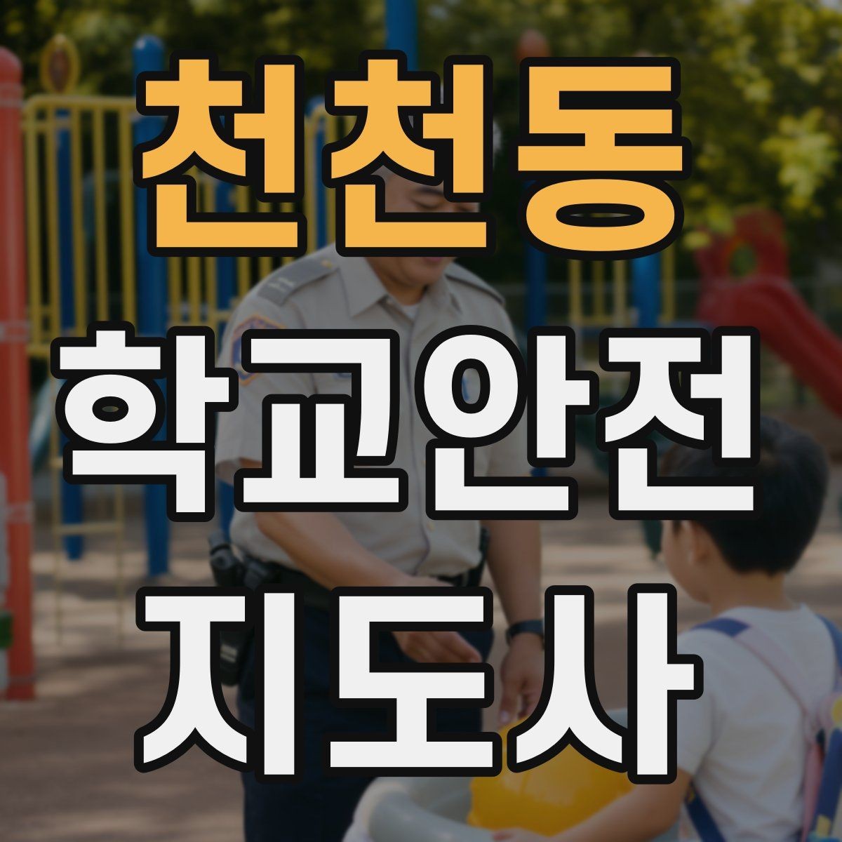 천천동 학교안전지도사 자격증 현장 복장과 준비물이 중요한 이유