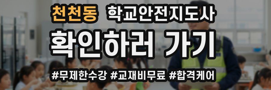 천천동 학교안전지도사 자격증