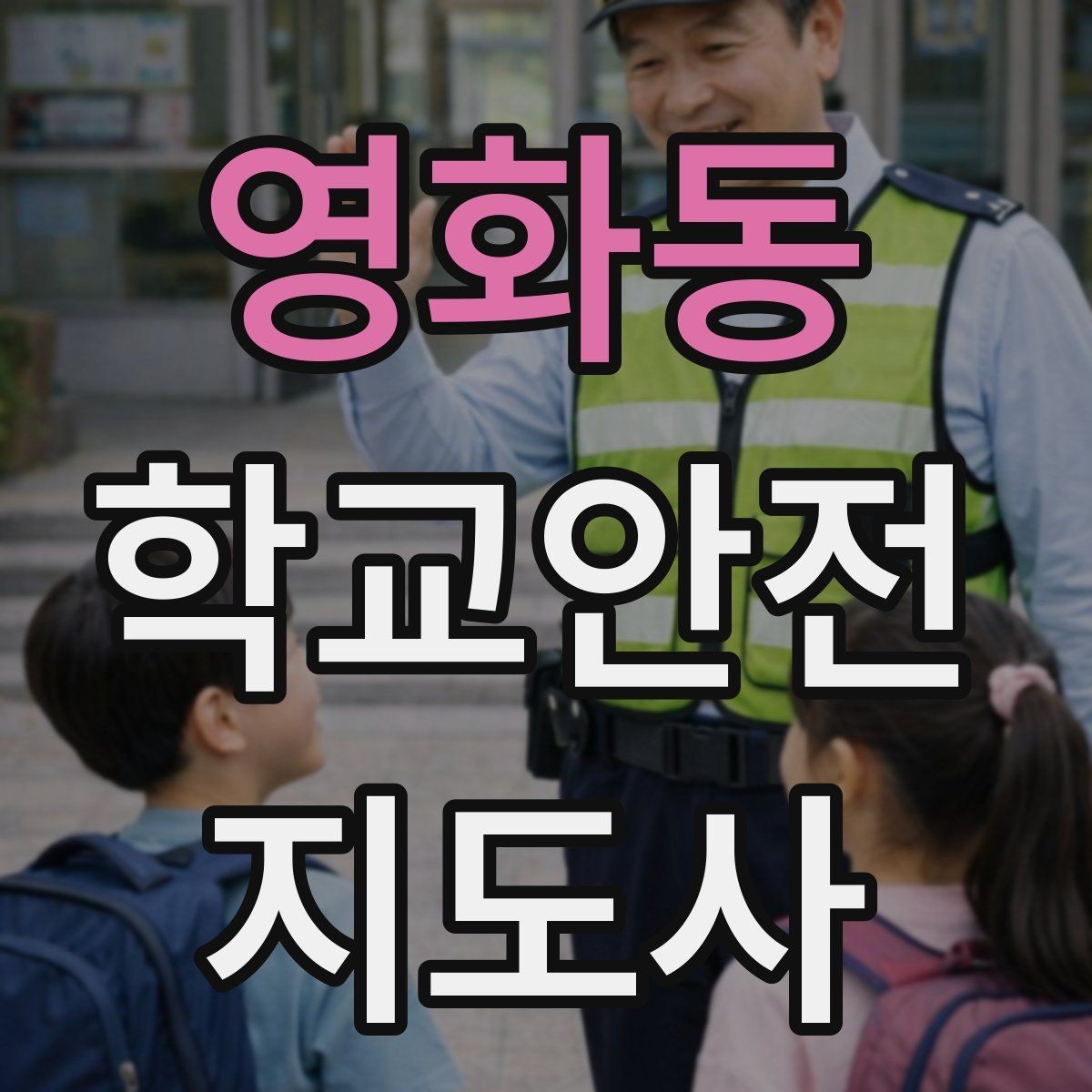 영화동 학교안전지도사 자격증 보호자 인계가 지연될 때 대처 요령