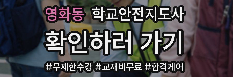 영화동 학교안전지도사 자격증