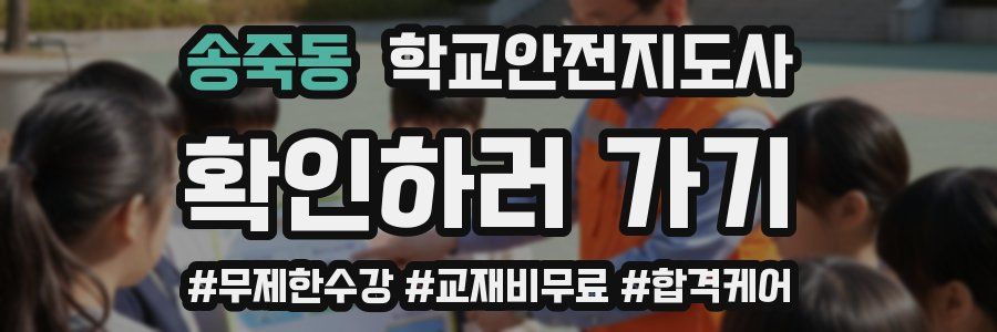 송죽동 학교안전지도사 자격증