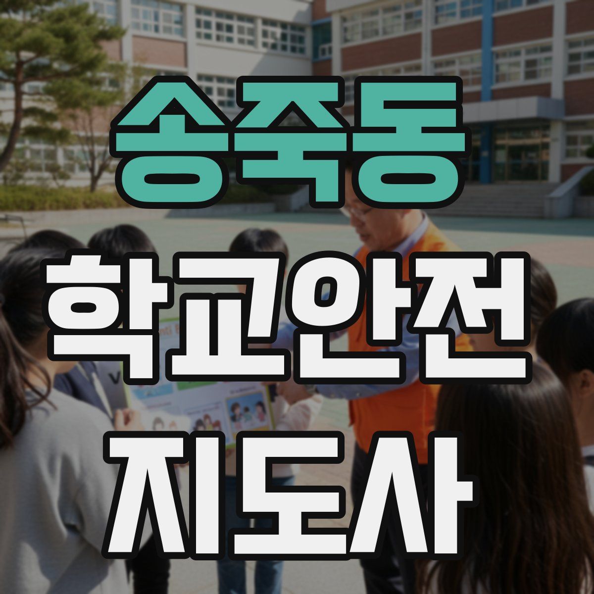 송죽동 학교안전지도사 자격증