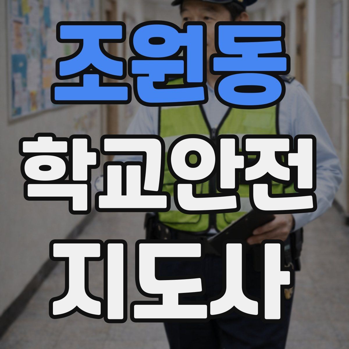 조원동 학교안전지도사 자격증 눈 쌓인 날 미끄럼 방지 안내 멘트