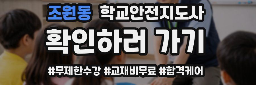 조원동 학교안전지도사 자격증