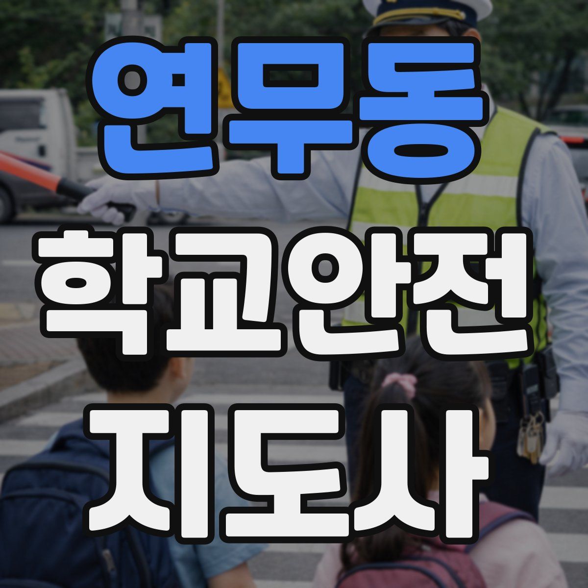 연무동 학교안전지도사 자격증