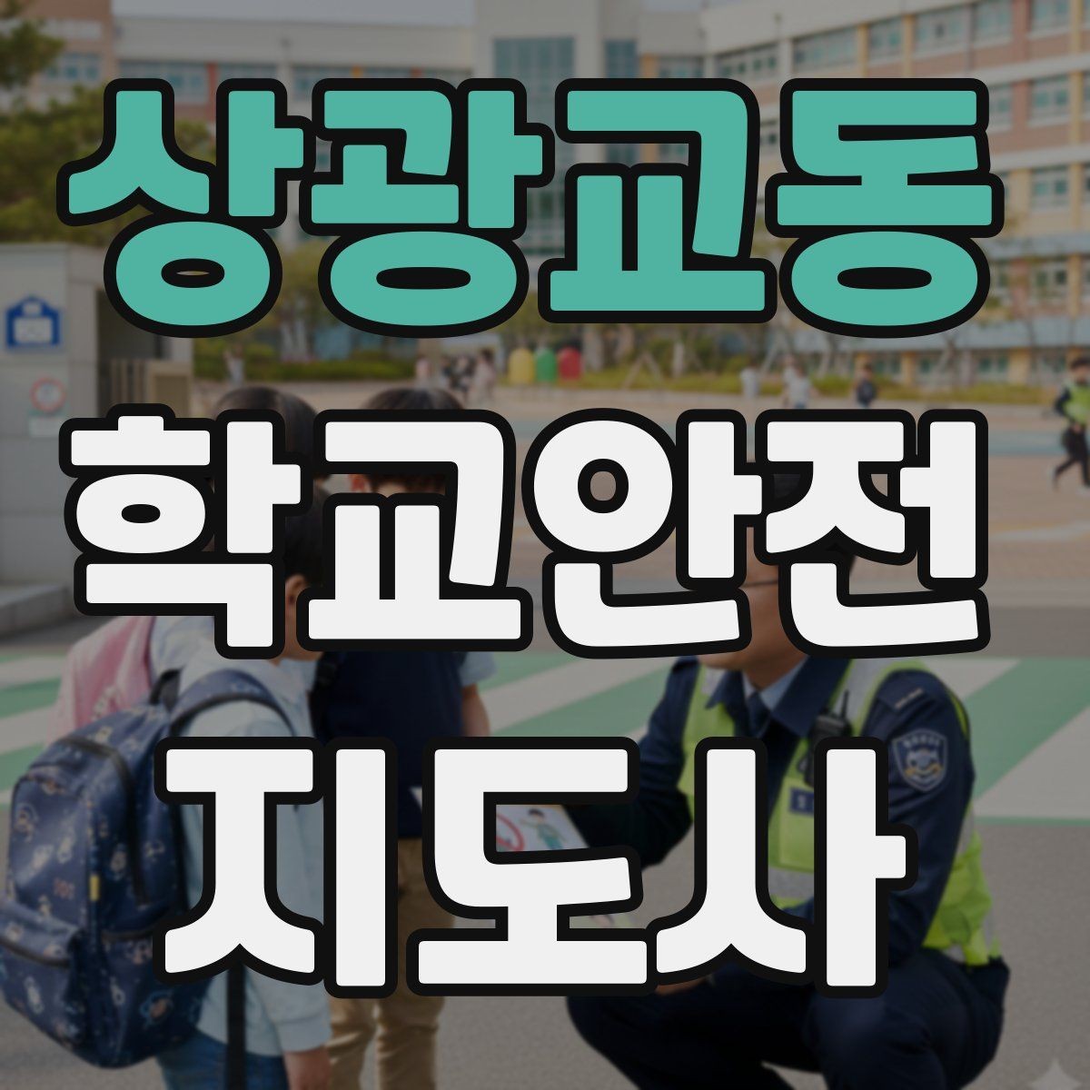 상광교동 학교안전지도사 자격증 급식실 미끄럼 사고를 줄이는 운영 팁