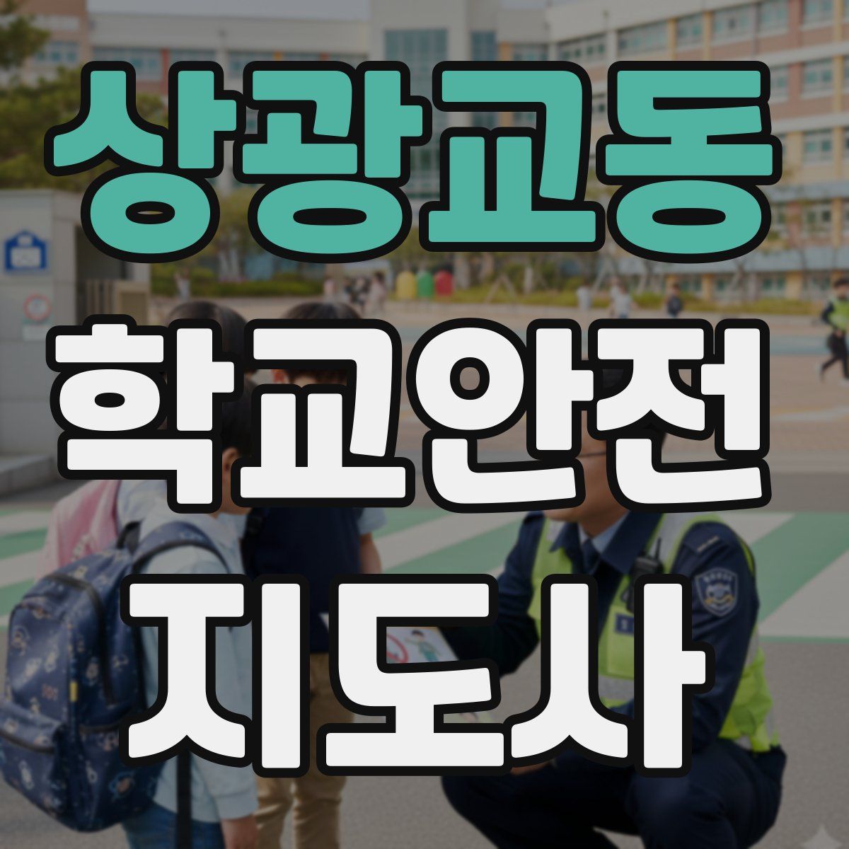 상광교동 학교안전지도사 자격증
