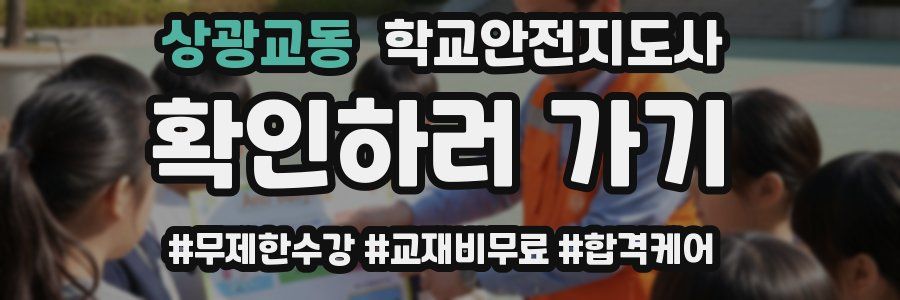 상광교동 학교안전지도사 자격증