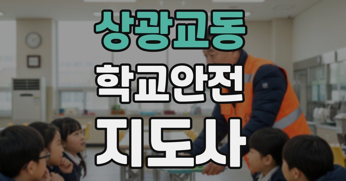 상광교동 학교안전지도사 자격증