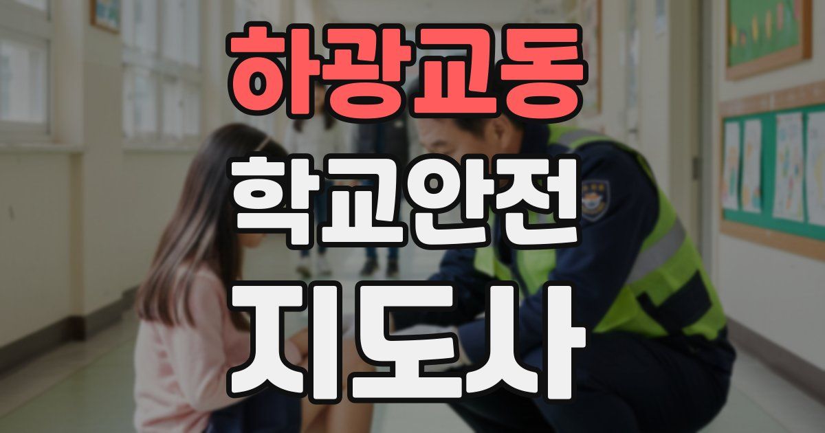 하광교동 학교안전지도사 자격증