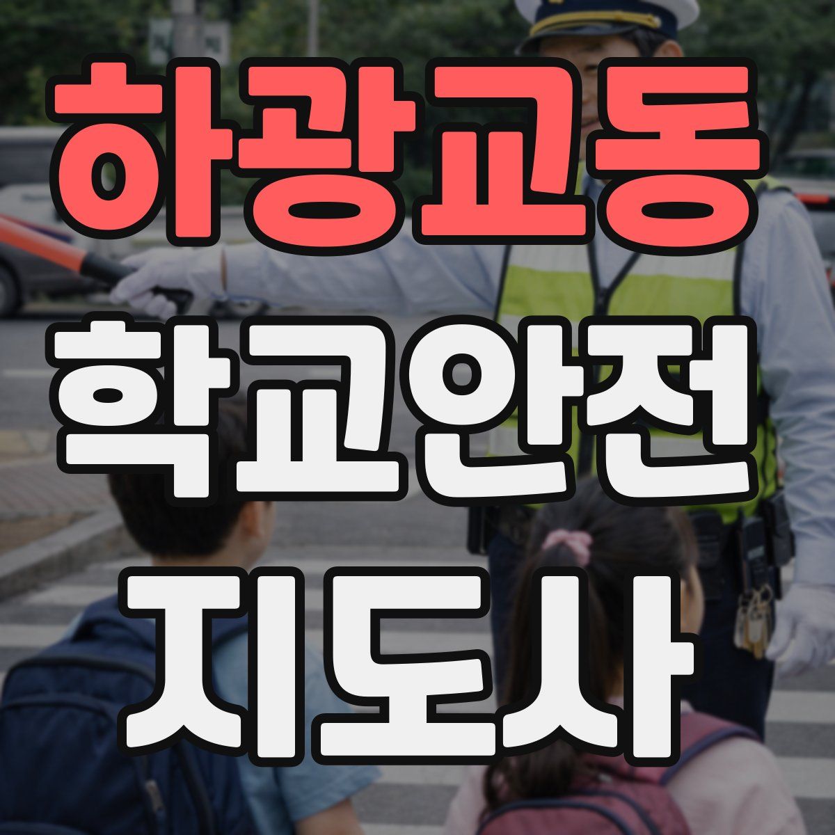 하광교동 학교안전지도사 자격증