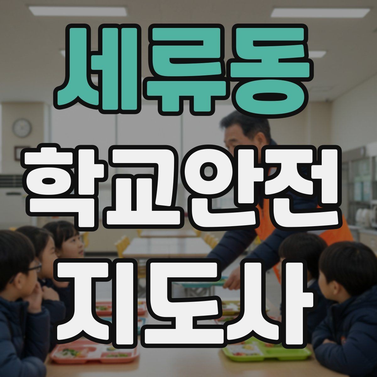세류동 학교안전지도사 자격증 통학로 위험 지도 만들기 팁