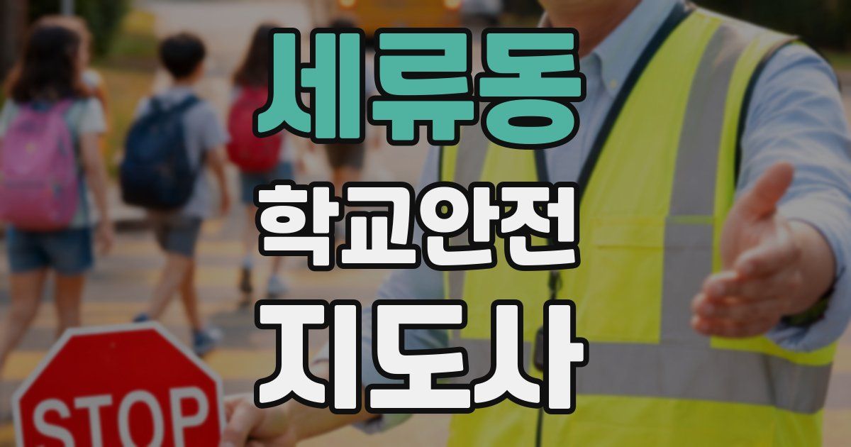 세류동 학교안전지도사 자격증