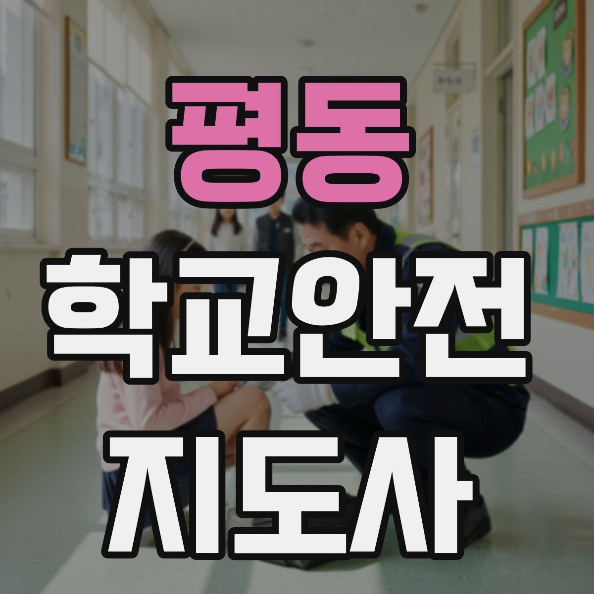 평동 학교안전지도사 자격증 통학로 위험 구간을 빠르게 찾는 체크법