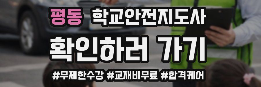 평동 학교안전지도사 자격증