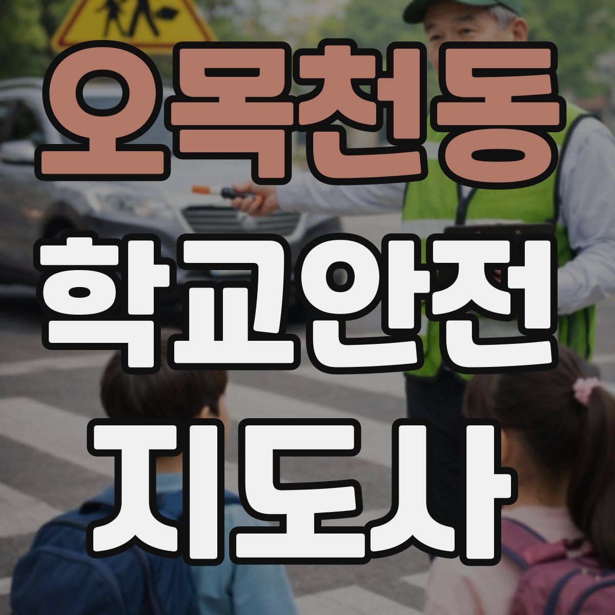 오목천동 학교안전지도사 자격증 저학년 지도에서 특히 중요한 것
