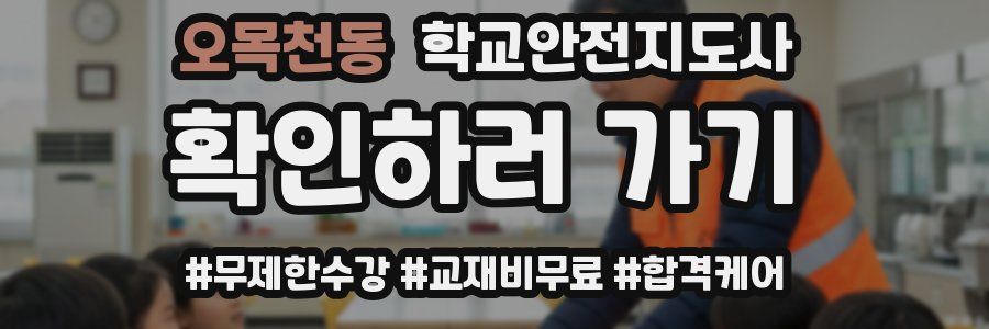 오목천동 학교안전지도사 자격증